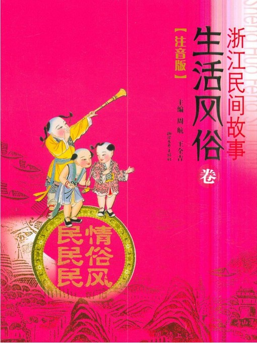 Title details for 浙江民间故事·生活风俗卷(Zhejiang Folktales ·Life and Custom) by Zhou Hang - Available